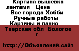 Картина вышевка лентами › Цена ­ 3 000 - Все города Хобби. Ручные работы » Картины и панно   . Тверская обл.,Бологое г.